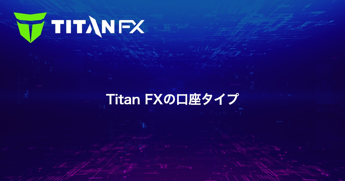 Titan FXの口座タイプ｜Titan FX（タイタン FX）